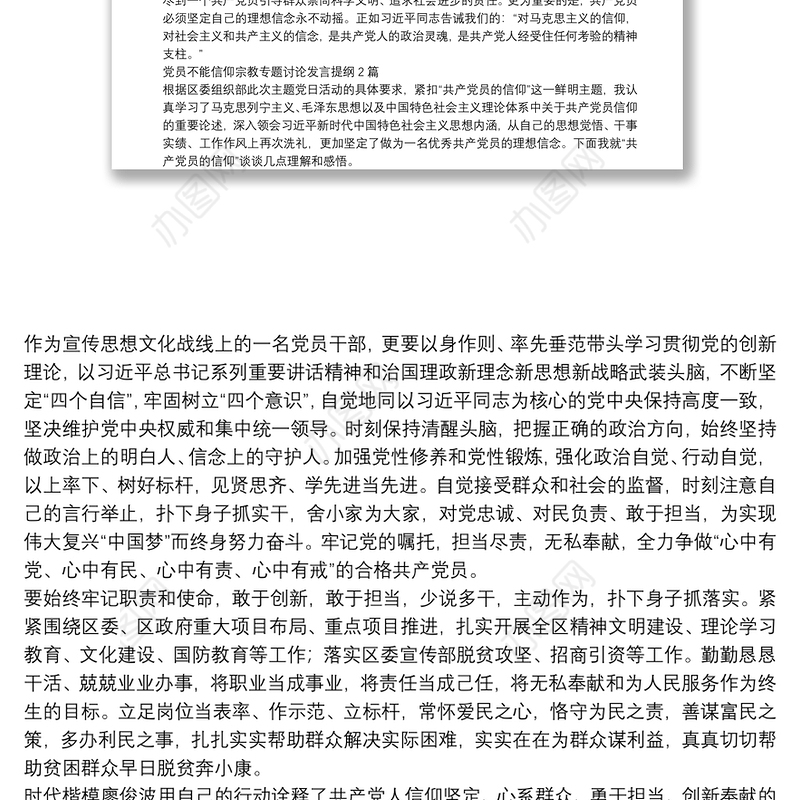 党员不能信仰宗教专题讨论发言提纲3篇