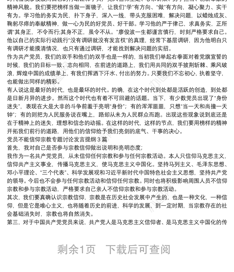 党员不能信仰宗教专题讨论发言提纲3篇