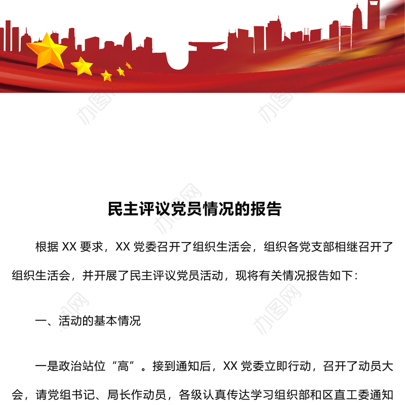 民主评议党员情况的报告
