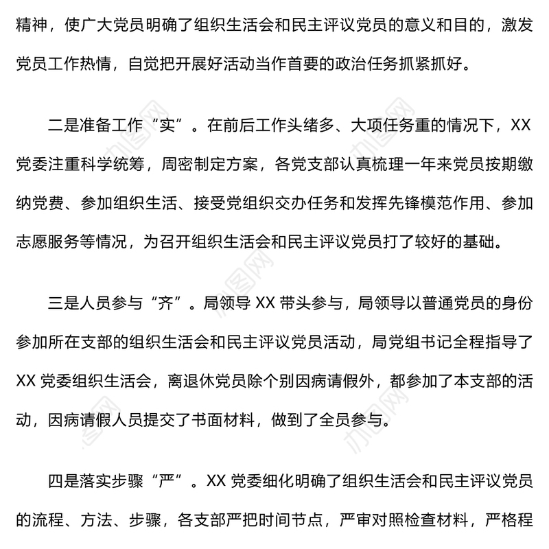 民主评议党员情况的报告