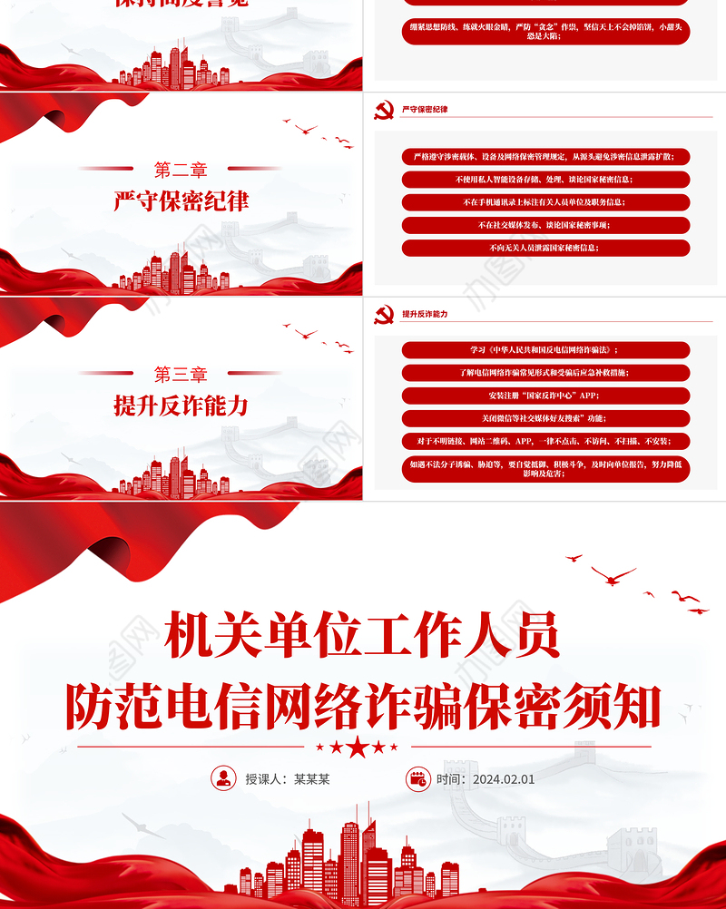 大气简洁机关单位工作人员防范电信网络诈骗保密须知PPT课件下载