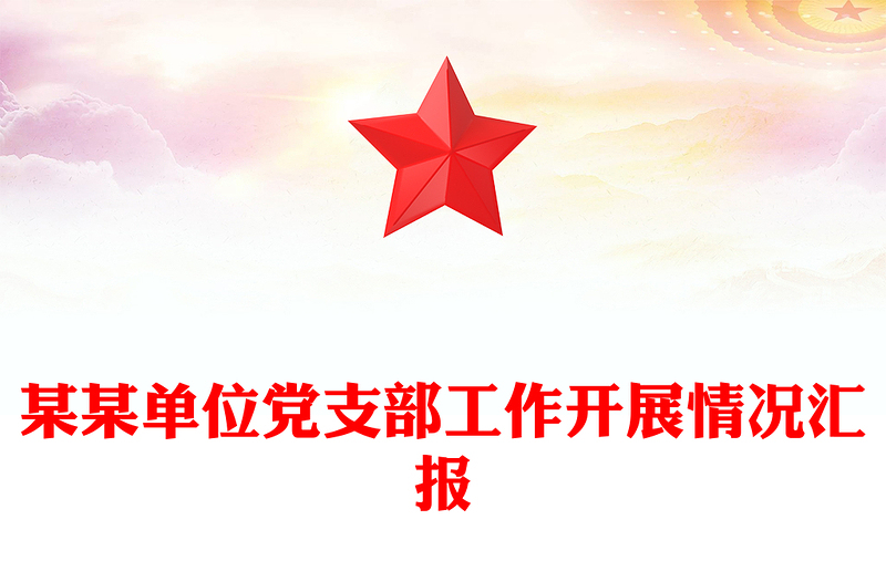 某某单位党支部工作开展情况汇报