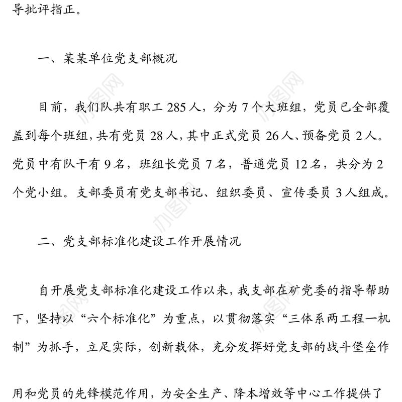 某某单位党支部工作开展情况汇报