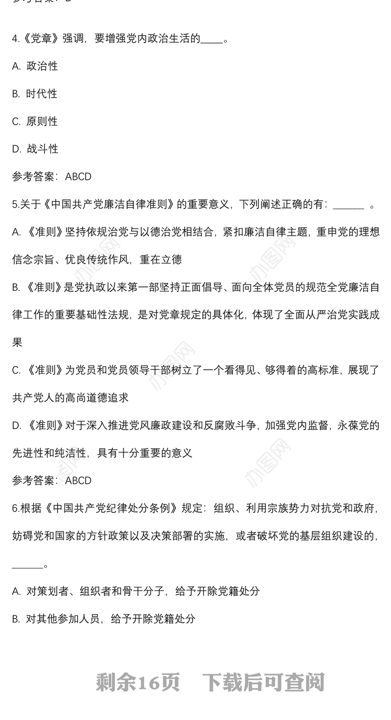 纪律教育学习宣传月党规党纪知识测试题及答案