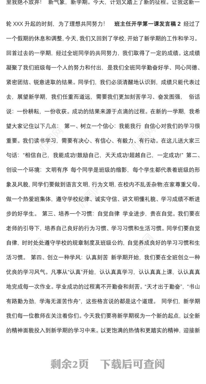 班主任开学第一课发言稿 开学第一天讲话稿