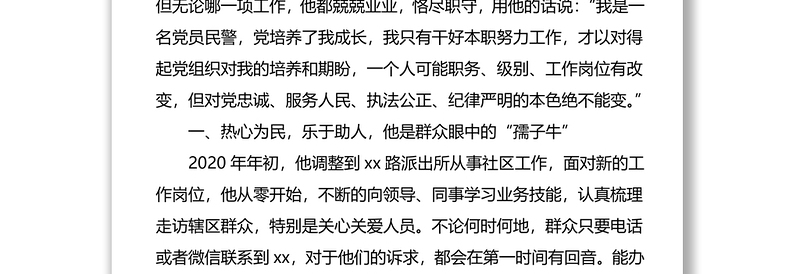 优秀共产党员先进事迹材料范文（公安局民警）