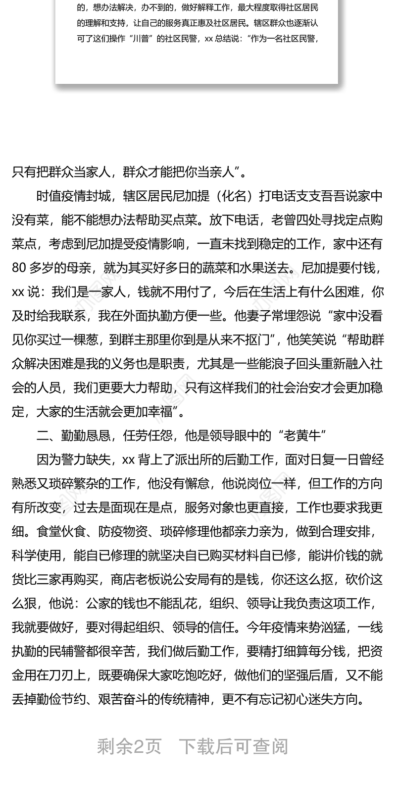 优秀共产党员先进事迹材料范文（公安局民警）