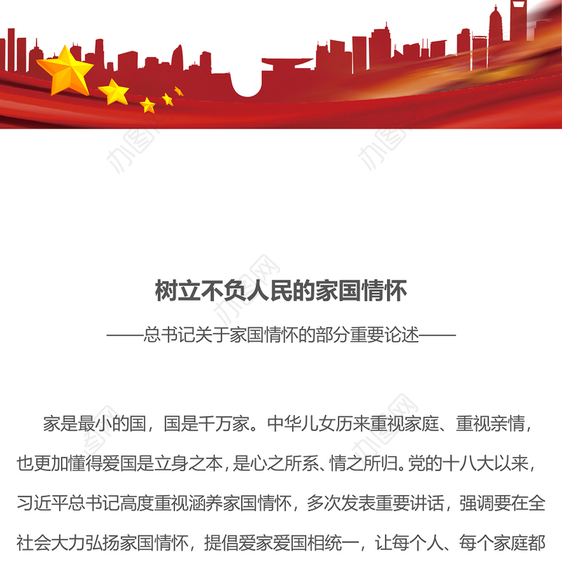 党政风树立不负人民的家国情怀PPT总书记重要论述党课下载(讲稿)