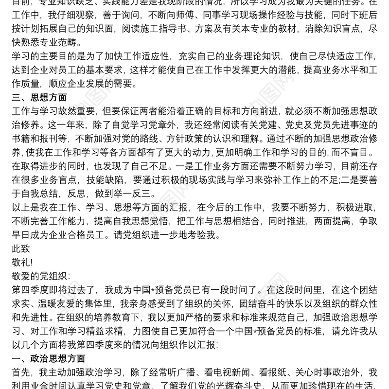 2020第四季度预备党员思想汇报三篇