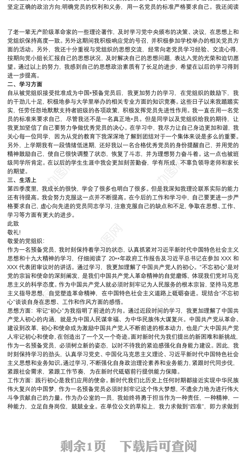 2020第四季度预备党员思想汇报三篇