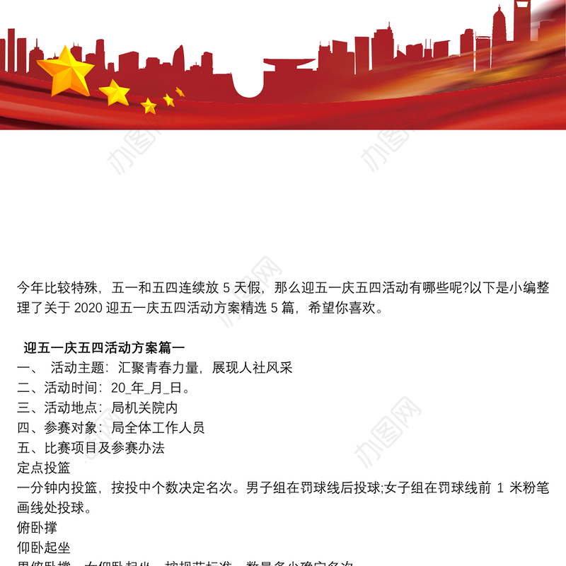 迎五一庆五四活动方案精选5篇
