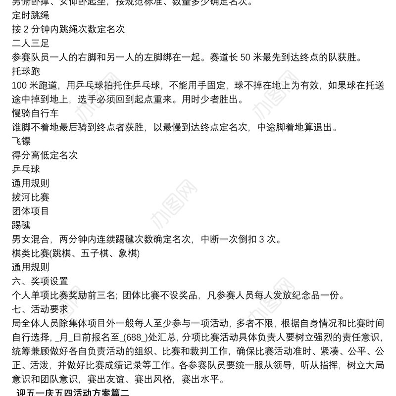 迎五一庆五四活动方案精选5篇