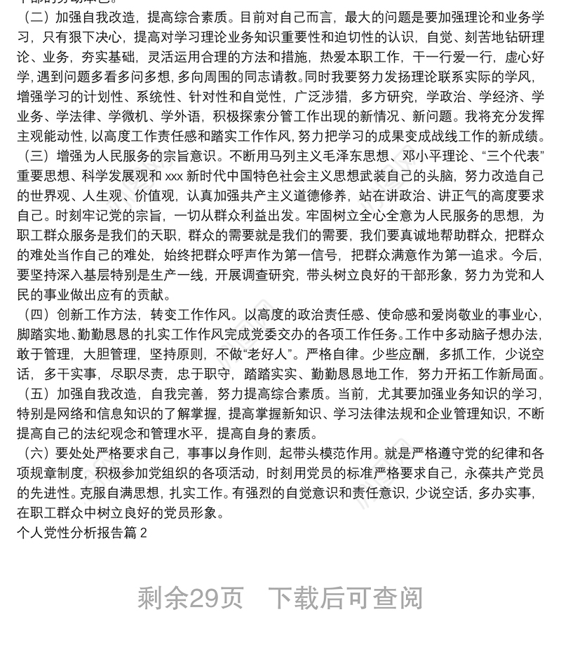 个人党性分析报告15篇