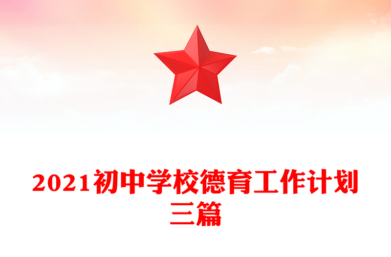 2021初中学校德育工作计划三篇