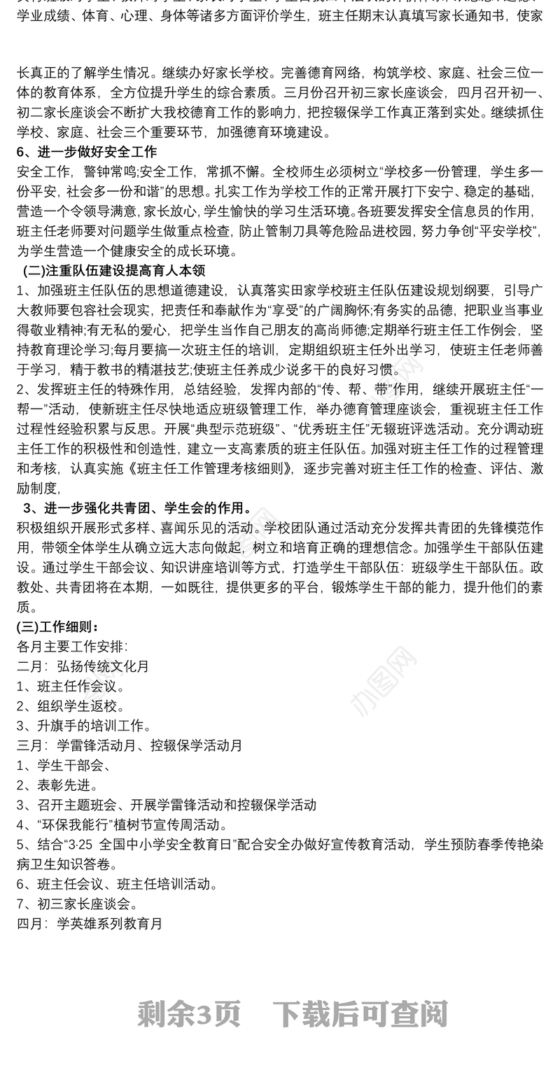 2021初中学校德育工作计划三篇