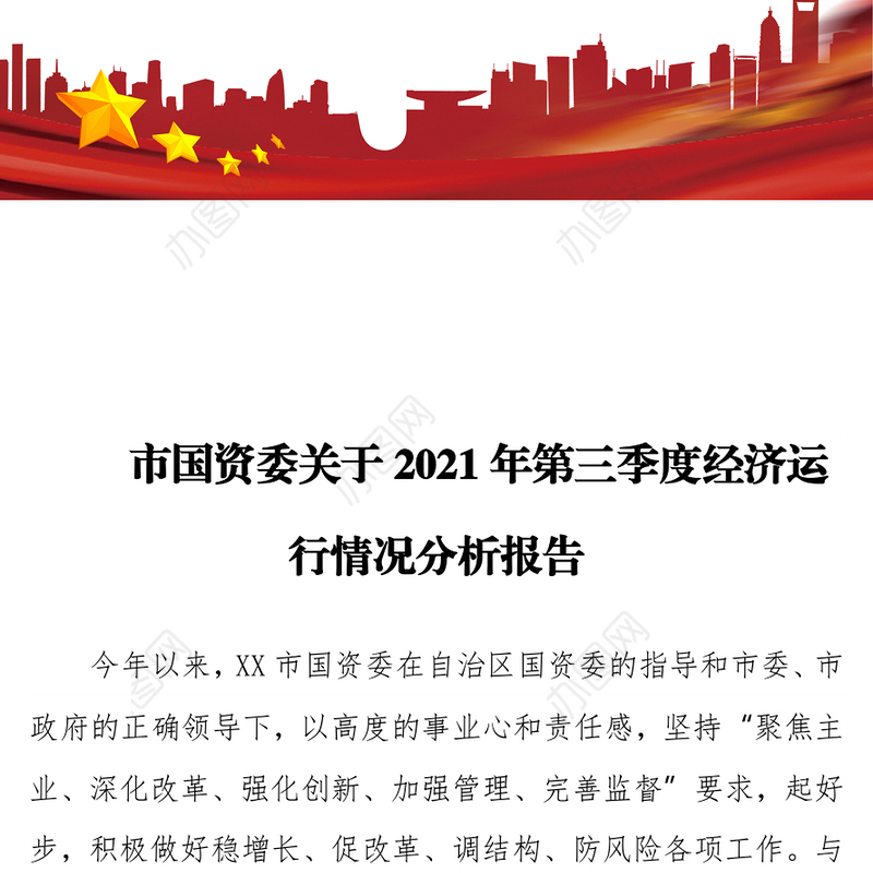市国资委关于2021年第三季度经济运行情况分析报告