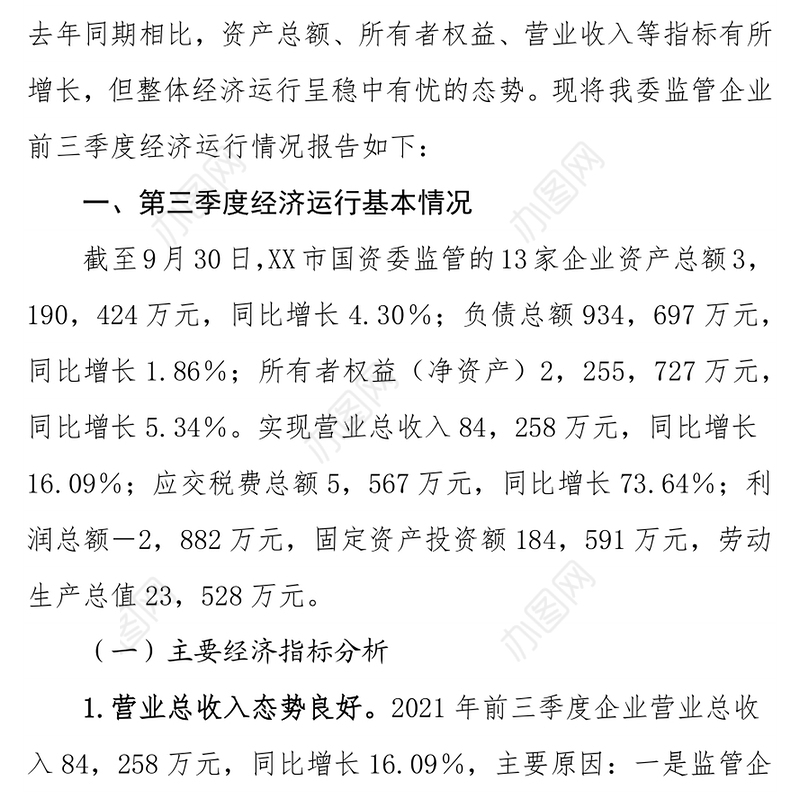 市国资委关于2021年第三季度经济运行情况分析报告