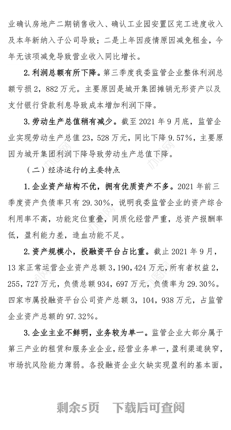 市国资委关于2021年第三季度经济运行情况分析报告