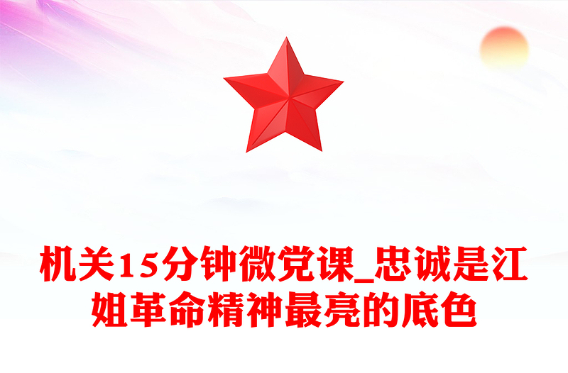 机关15分钟微党课_忠诚是江姐革命精神最亮的底色