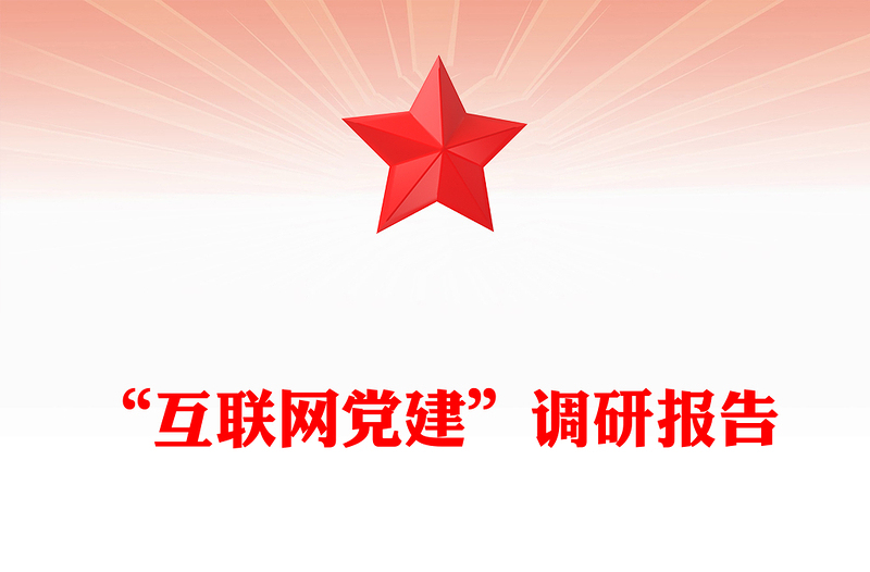 “互联网党建”调研报告