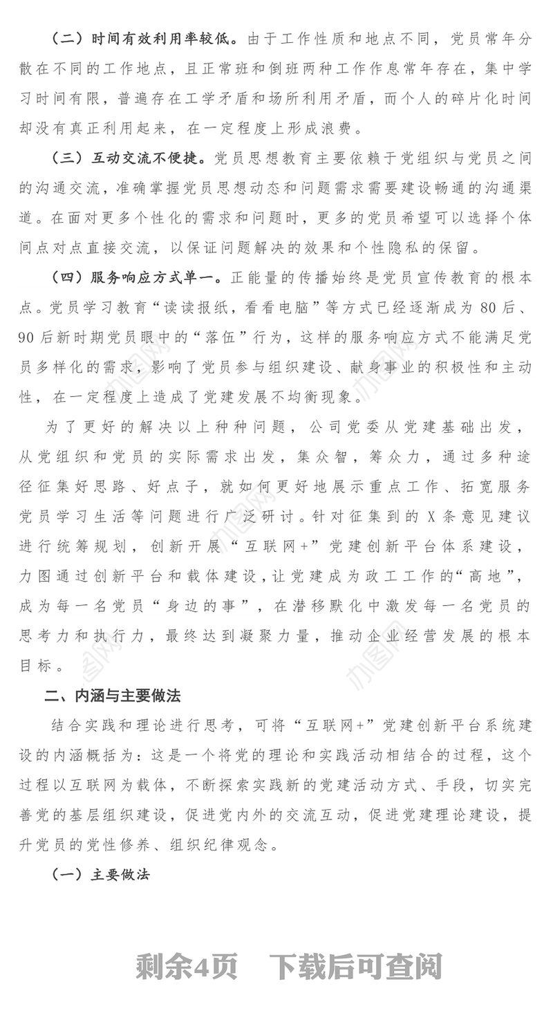 “互联网党建”调研报告