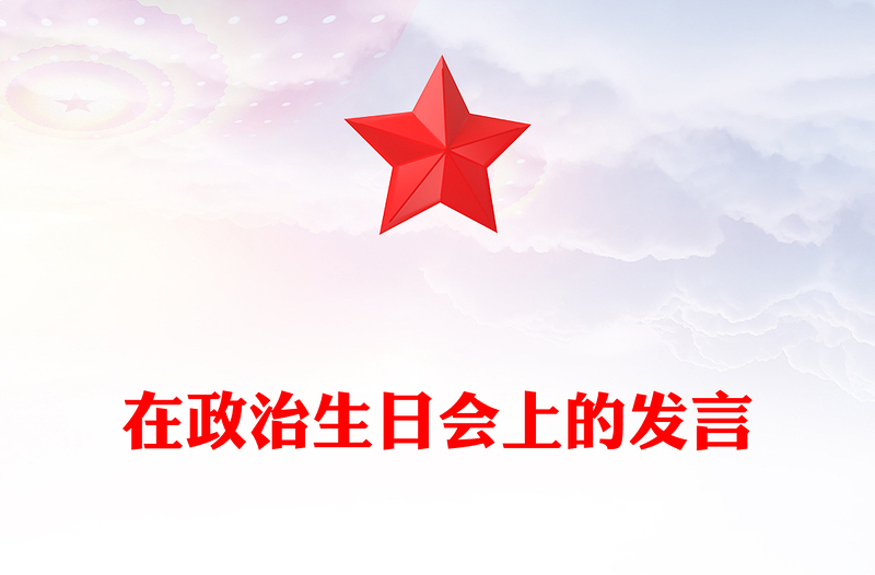 在政治生日会上的发言