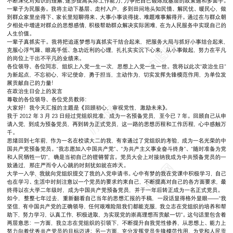 在政治生日会上的发言