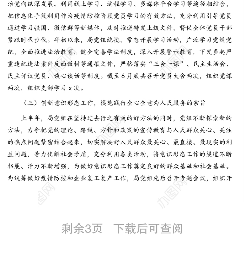 2020年上半年意识形态工作总结及下半年工作计划