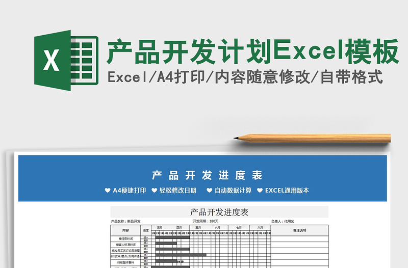 2022产品开发计划Excel模板免费下载