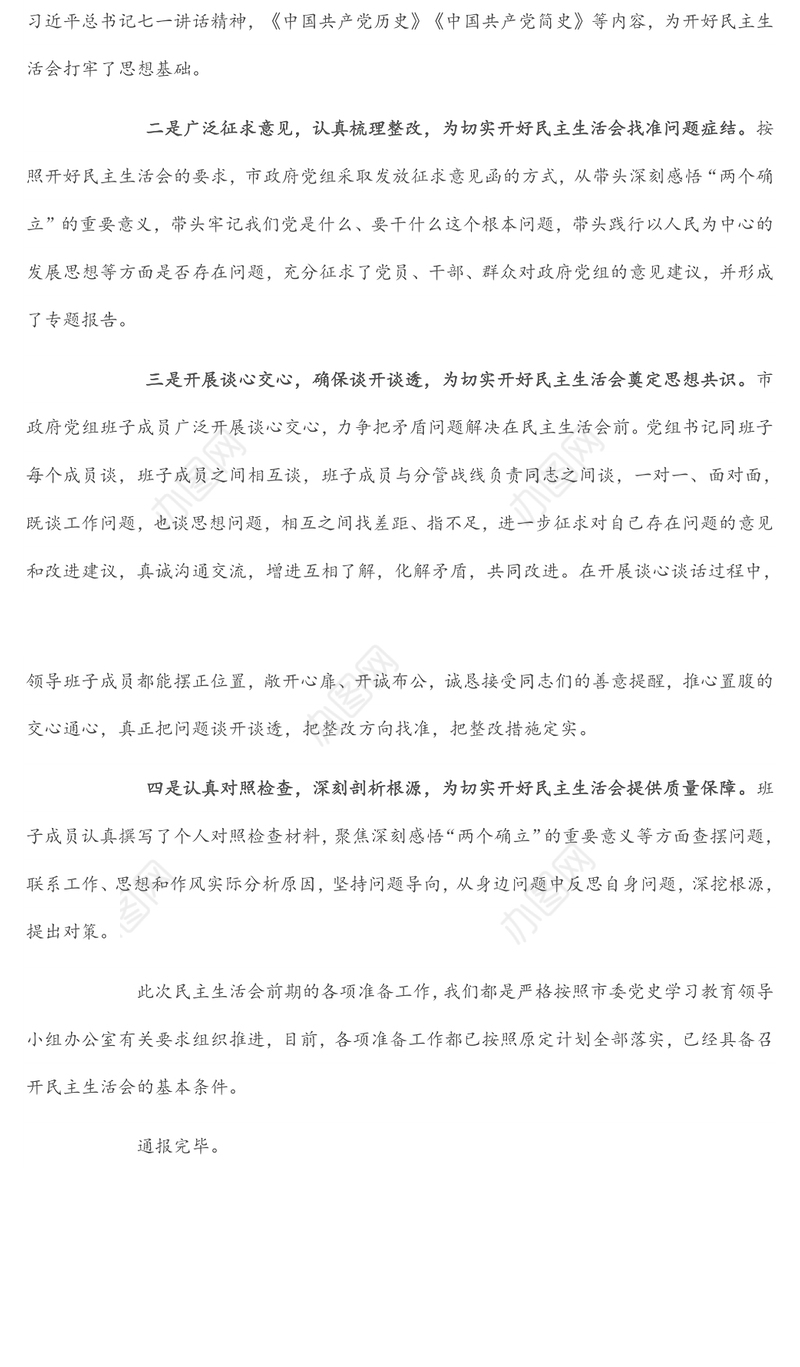 党史学习教育专题民主生活会会前准备情况通报