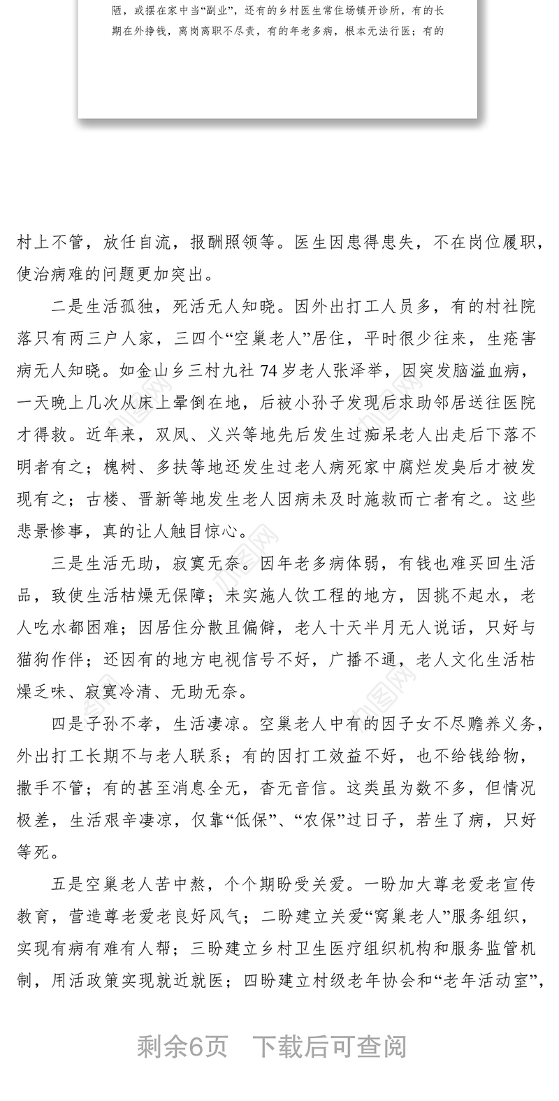 2021空巢老人关爱情况调研报告