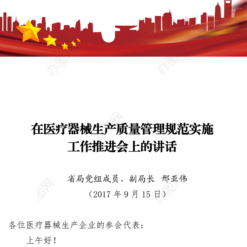 在医疗器械生产质量管理规范实施工作推进会上的讲话