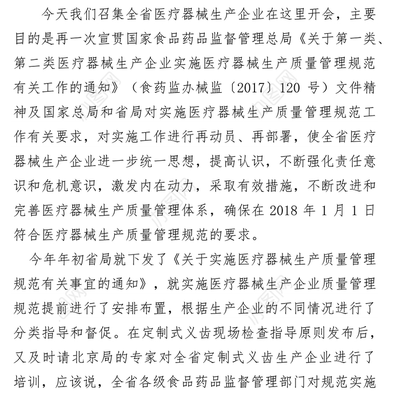 在医疗器械生产质量管理规范实施工作推进会上的讲话
