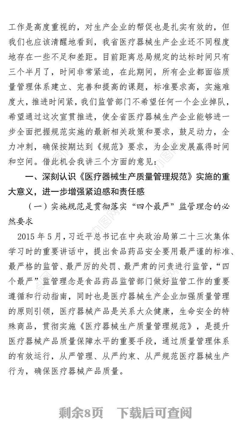 在医疗器械生产质量管理规范实施工作推进会上的讲话