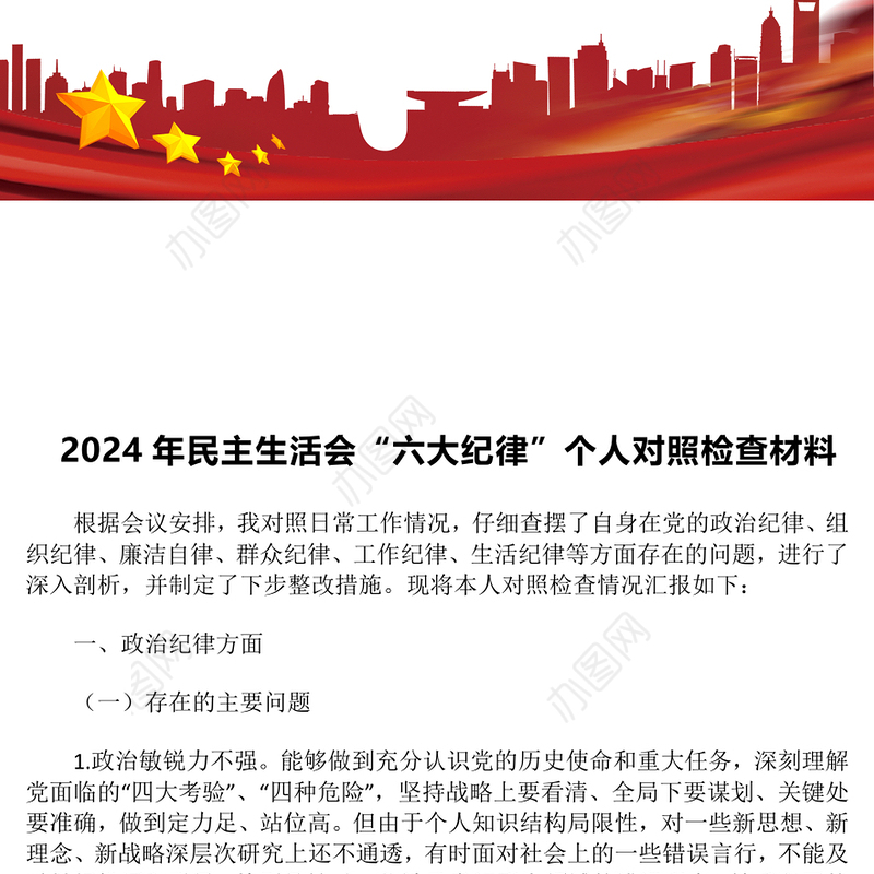 2024年民主生活会“六大纪律”个人对照检查材料