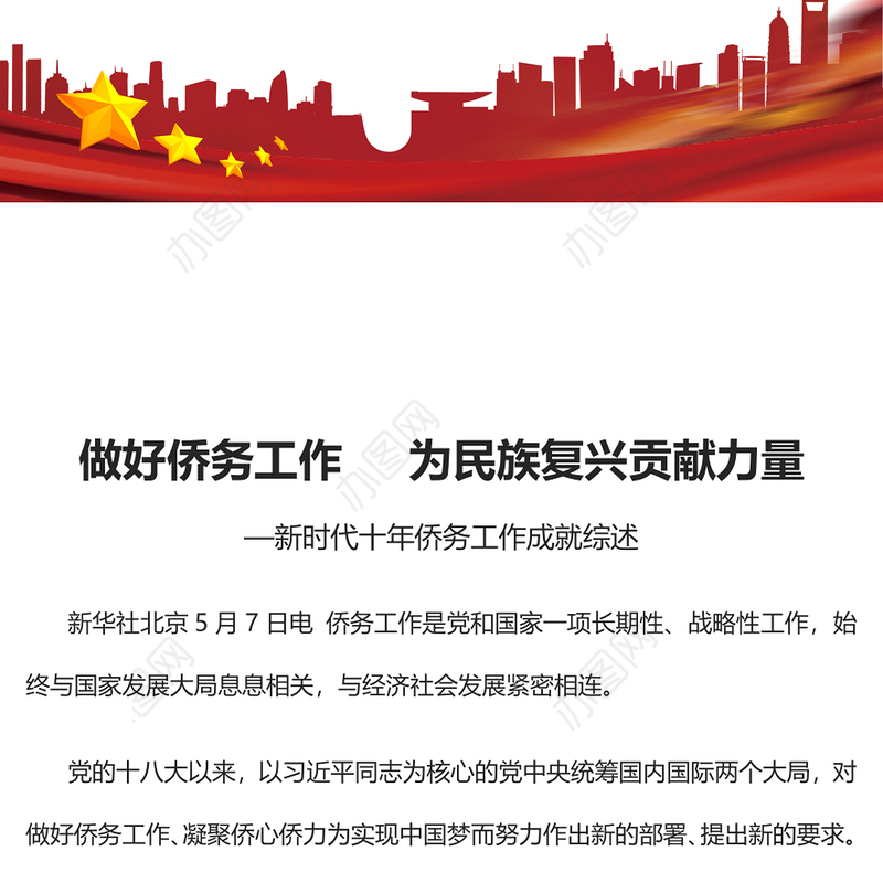 2023做好侨务工作为民族复兴贡献力量PPT精美党建风新时代十年侨务工作成就综述专题党课课件(讲稿)