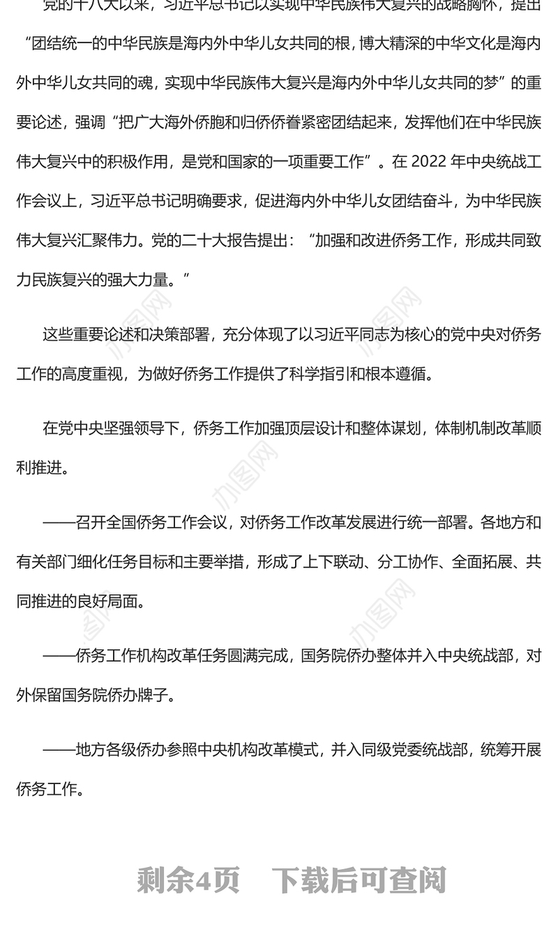 2023做好侨务工作为民族复兴贡献力量PPT精美党建风新时代十年侨务工作成就综述专题党课课件(讲稿)