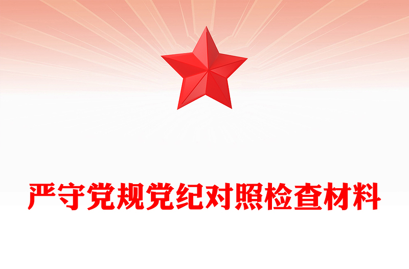 严守党规党纪对照检查材料