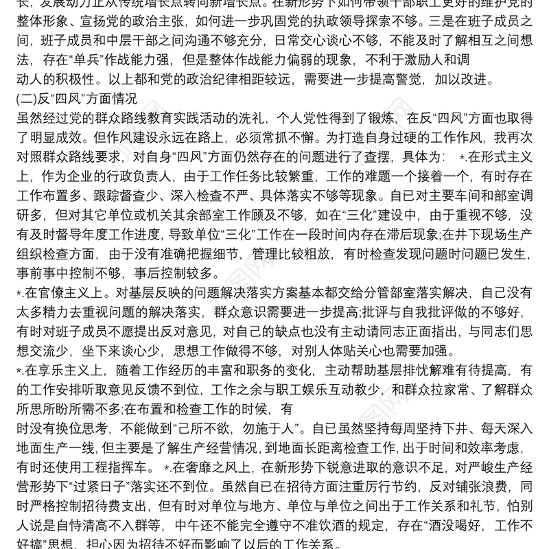 严守党规党纪对照检查材料