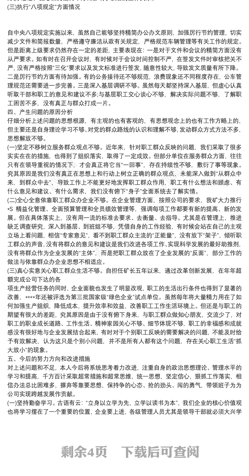 严守党规党纪对照检查材料