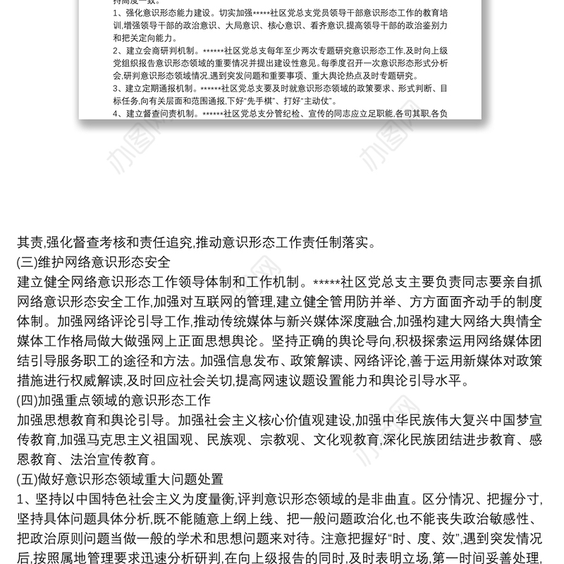 社区意识形态工作20xx年度工作计划