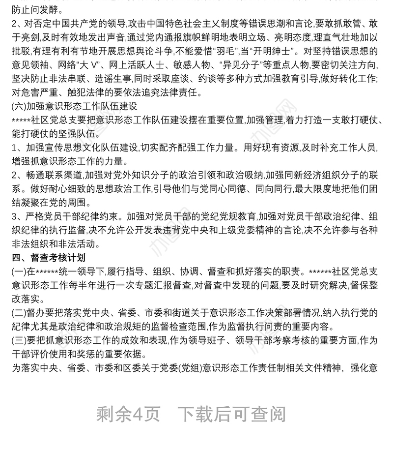 社区意识形态工作20xx年度工作计划