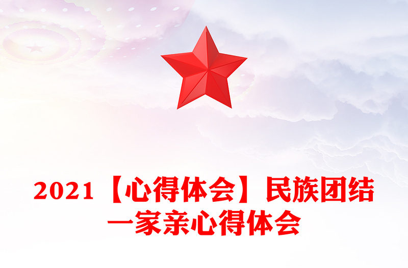 2021【心得体会】民族团结一家亲心得体会