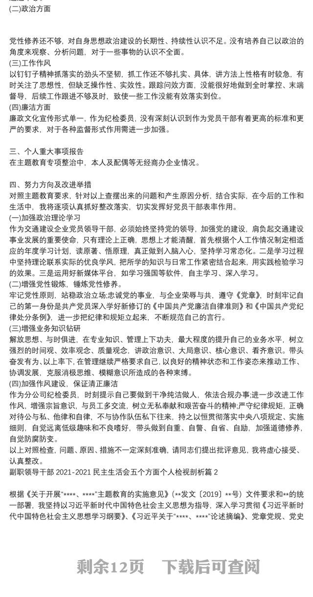 [2021副职领导干部述职报告]副职领导干部2021-2021民主生活会五个方面个人检视剖析6篇