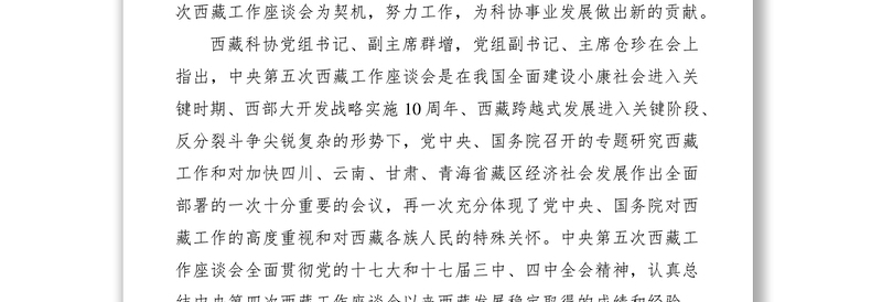 2021学习第五次西藏工作座谈会精神会议纪要