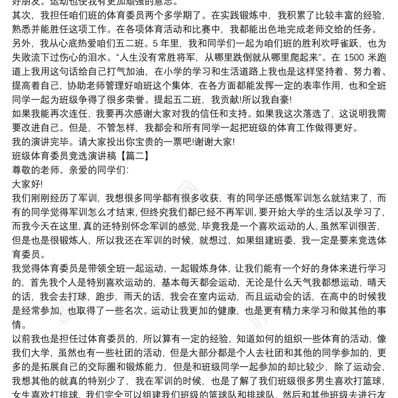 班级体育委员竞选演讲稿【5篇】
