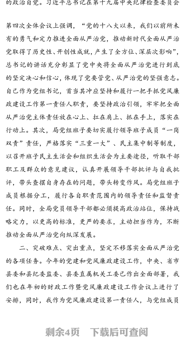 坚定不移推动全面从严治党  做新时代勇于担当的财政干部-财政局党支部廉政党课讲稿