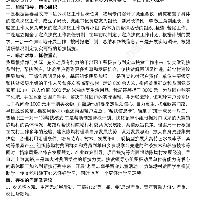 帮扶单位扶贫工作总结三篇