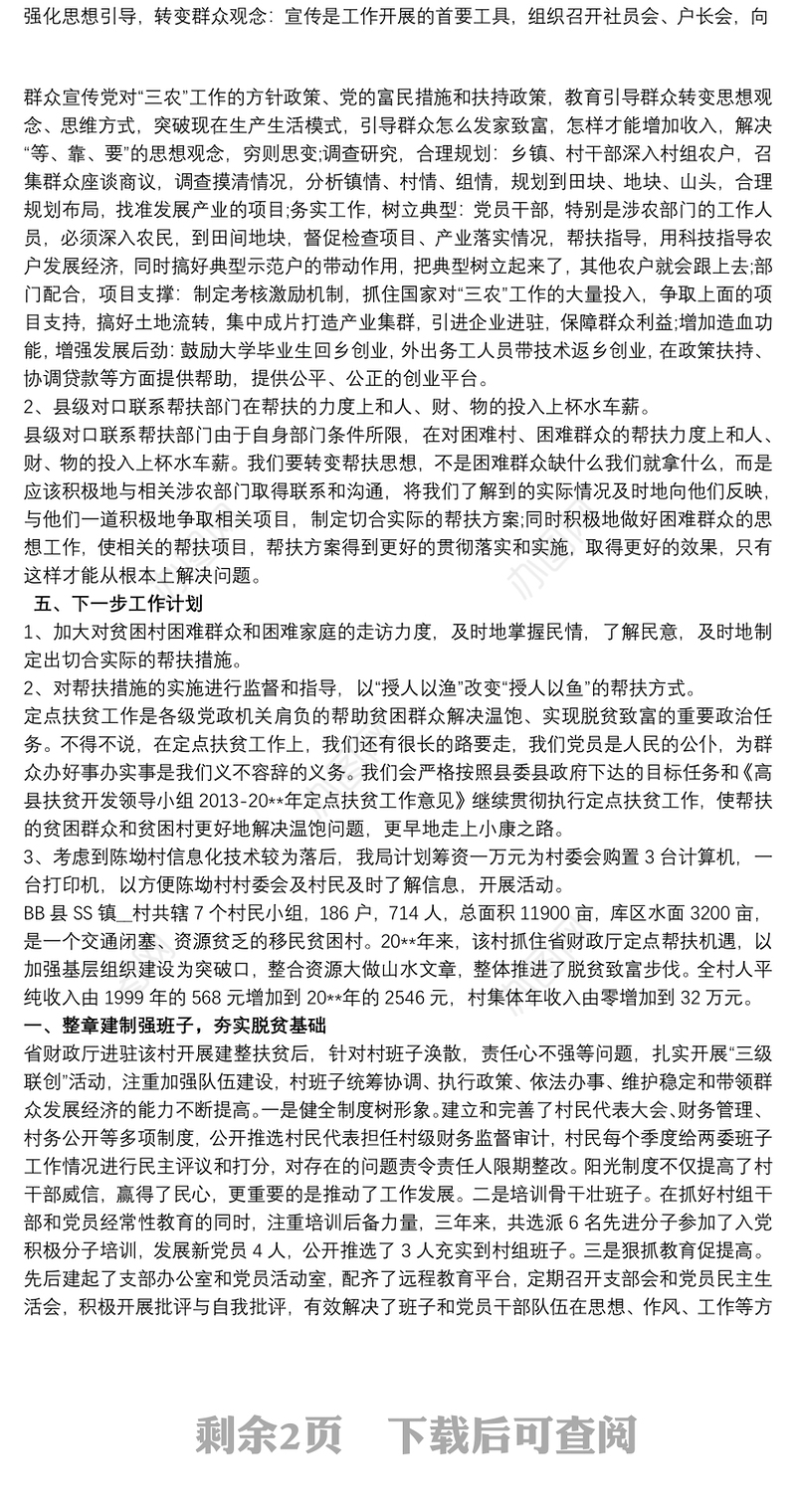 帮扶单位扶贫工作总结三篇