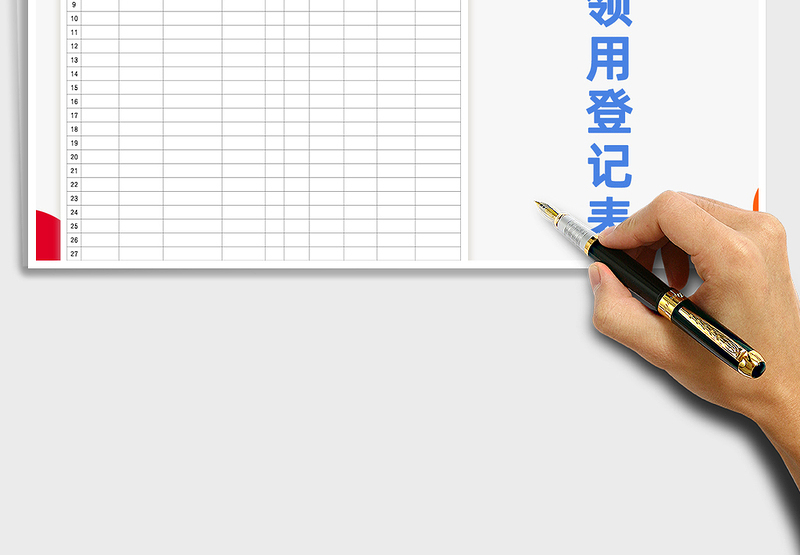 2021年物品领用登记表（附物品统计表）